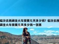 临汾去西藏坐火车需要几天多少钱？临汾去西藏坐火车需要几天多少钱一张票