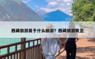 西藏旅游属于什么旅游？西藏旅游概念