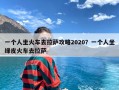 一个人坐火车去拉萨攻略2020？一个人坐绿皮火车去拉萨