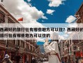 西藏好的旅行社有哪些地方可以住？西藏好的旅行社有哪些地方可以住的