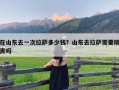 在山东去一次拉萨多少钱？山东去拉萨需要隔离吗