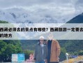 西藏必须去的景点有哪些？西藏旅游一定要去的地方