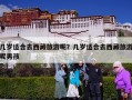 几岁适合去西藏旅游呢？几岁适合去西藏旅游呢男孩