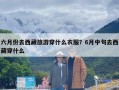 六月份去西藏旅游穿什么衣服？6月中旬去西藏穿什么