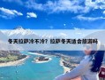 冬天拉萨冷不冷？拉萨冬天适合旅游吗