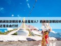 西藏旅游跟团单人还是双人？西藏旅游跟团好还是自由行好