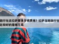 旅行社去拉萨要多少钱费用？拉萨当地旅行社比较好的是哪几家