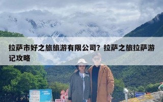 拉萨市好之旅旅游有限公司？拉萨之旅拉萨游记攻略