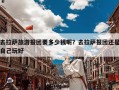 去拉萨旅游报团要多少钱呢？去拉萨报团还是自己玩好