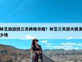 林芝旅游团三天两晚攻略？林芝三天游大概多少钱