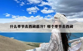 什么季节去西藏最冷？哪个季节去西藏