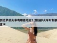 到拉萨的火车有哪些地方？到拉萨火车时刻表查询