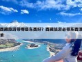 西藏旅游带哪些东西好？西藏旅游必带东西清单