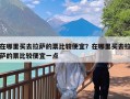 在哪里买去拉萨的票比较便宜？在哪里买去拉萨的票比较便宜一点