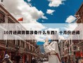 10月进藏需要准备什么东西？十月份进藏