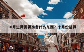 10月进藏需要准备什么东西？十月份进藏