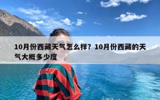 10月份西藏天气怎么样？10月份西藏的天气大概多少度