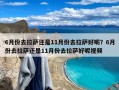 6月份去拉萨还是11月份去拉萨好呢？6月份去拉萨还是11月份去拉萨好呢视频