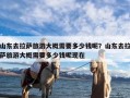 山东去拉萨旅游大概需要多少钱呢？山东去拉萨旅游大概需要多少钱呢现在