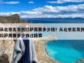 从北京出发到拉萨需要多少钱？从北京出发到拉萨需要多少钱过路费