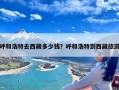 呼和浩特去西藏多少钱？呼和浩特到西藏旅游