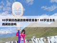 60岁跟团西藏游做哪些准备？60岁适合去西藏旅游吗