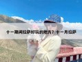 十一期间拉萨好玩的地方？十一月拉萨