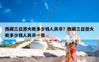 西藏三日游大概多少钱人民币？西藏三日游大概多少钱人民币一张