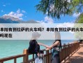 阜阳有到拉萨的火车吗？阜阳有到拉萨的火车吗现在