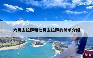 六月去拉萨和七月去拉萨的简单介绍