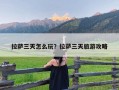 拉萨三天怎么玩？拉萨三天旅游攻略