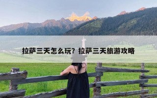 拉萨三天怎么玩？拉萨三天旅游攻略