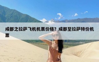 成都之拉萨飞机机票价格？成都至拉萨特价机票