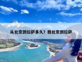 从北京到拉萨多久？我北京到拉萨