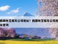 西藏林芝租车公司地址？西藏林芝租车公司地址查询