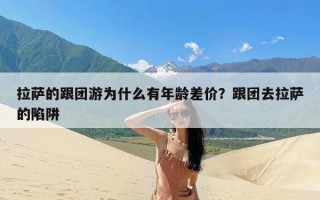 拉萨的跟团游为什么有年龄差价？跟团去拉萨的陷阱