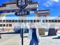 北京到西藏旅游报团价格查询？北京到西藏旅游多少钱