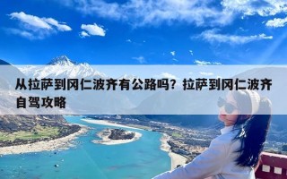 从拉萨到冈仁波齐有公路吗？拉萨到冈仁波齐自驾攻略