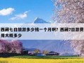 西藏七日旅游多少钱一个月啊？西藏7日游费用大概多少