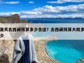 夏天去西藏预算多少合适？去西藏预算大概多少