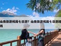 山南旅游线路七日游？山南旅游线路七日游路线