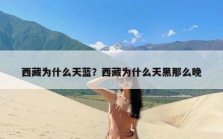 西藏为什么天蓝？西藏为什么天黑那么晚