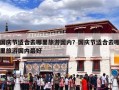 国庆节适合去哪里旅游国内？国庆节适合去哪里旅游国内最好