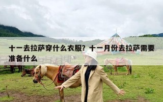 十一去拉萨穿什么衣服？十一月份去拉萨需要准备什么