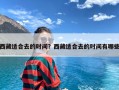 西藏适合去的时间？西藏适合去的时间有哪些