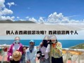 俩人去西藏旅游攻略？西藏旅游两个人