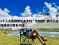 2个人去西藏要花多少钱一天旅游？两个人去西藏旅行要多少钱