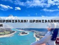 拉萨到林芝多久高铁？拉萨到林芝多久高铁时间