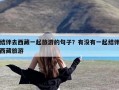 结伴去西藏一起旅游的句子？有没有一起结伴西藏旅游