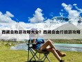 西藏自助游攻略大全？西藏自由行旅游攻略